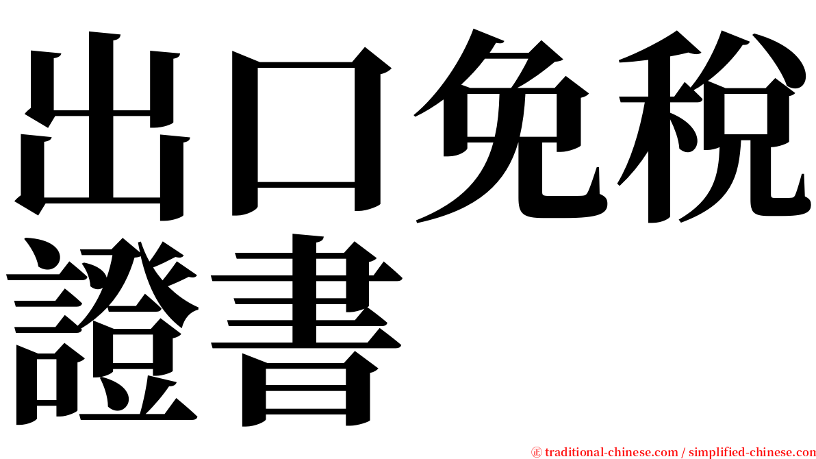 出口免稅證書 serif font