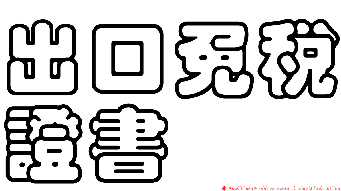 出口免稅證書