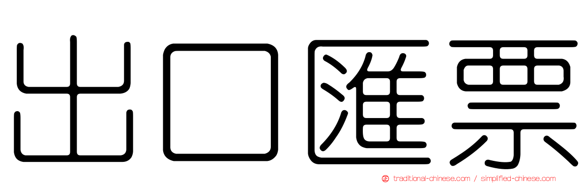 出口匯票