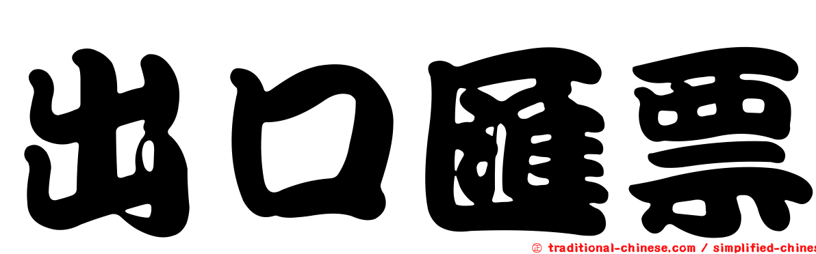 出口匯票