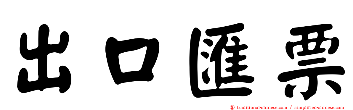 出口匯票