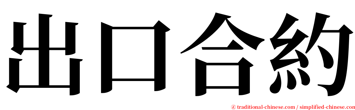 出口合約 serif font