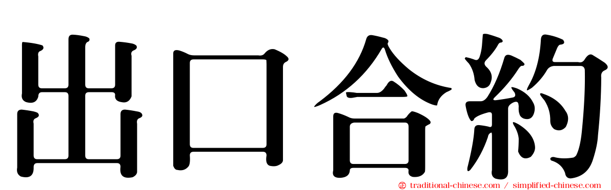 出口合約