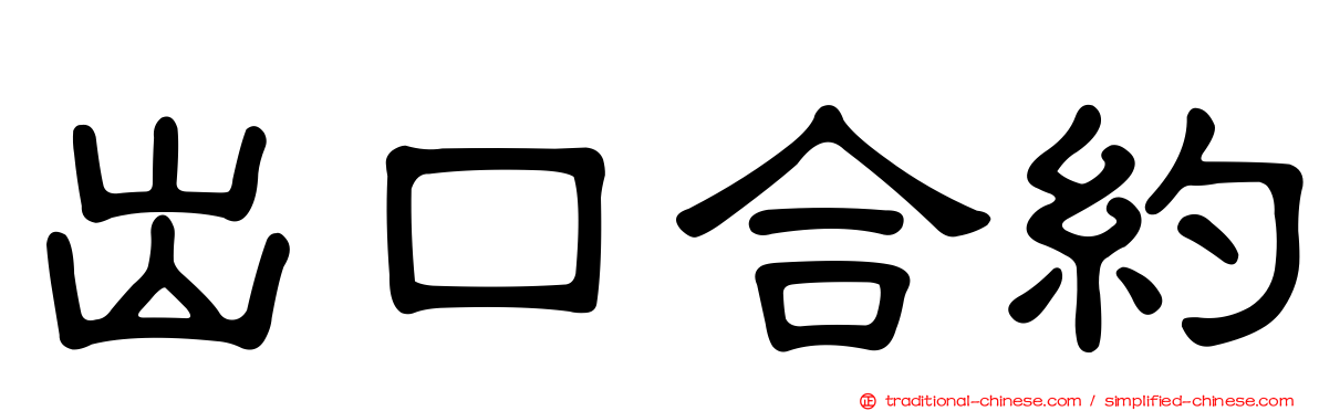 出口合約