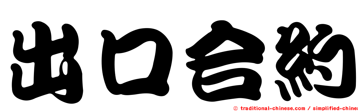 出口合約