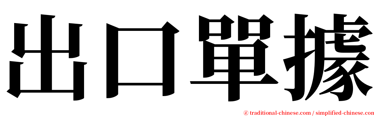 出口單據 serif font