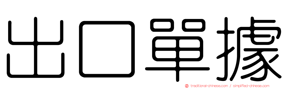 出口單據