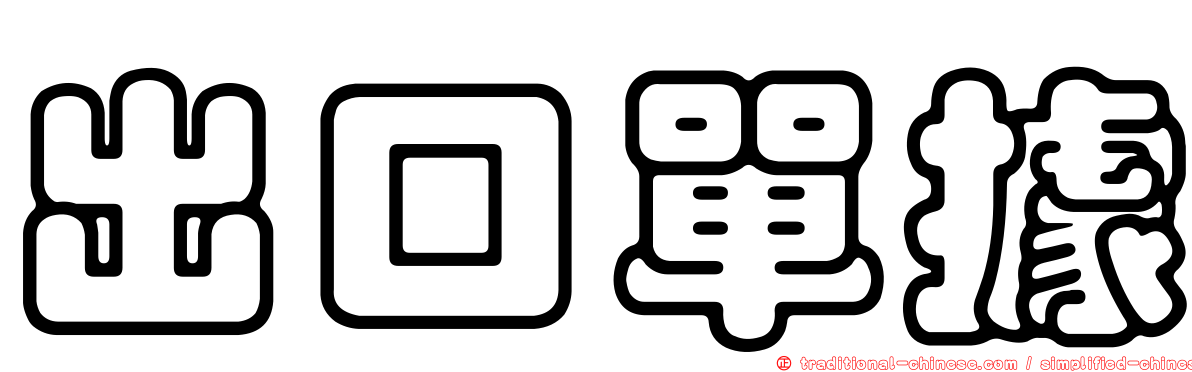 出口單據