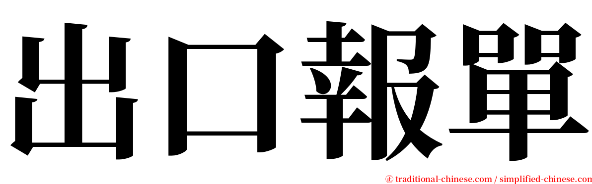 出口報單 serif font