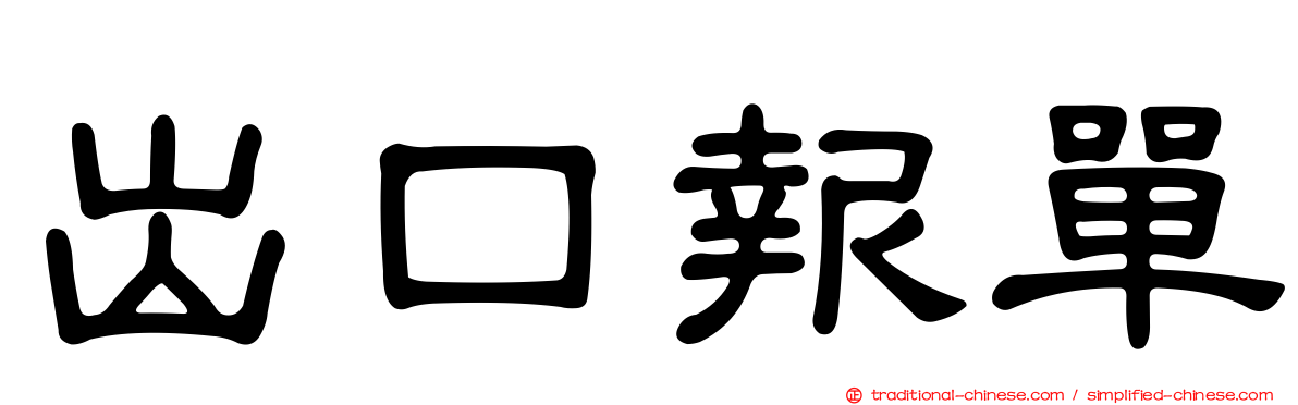 出口報單