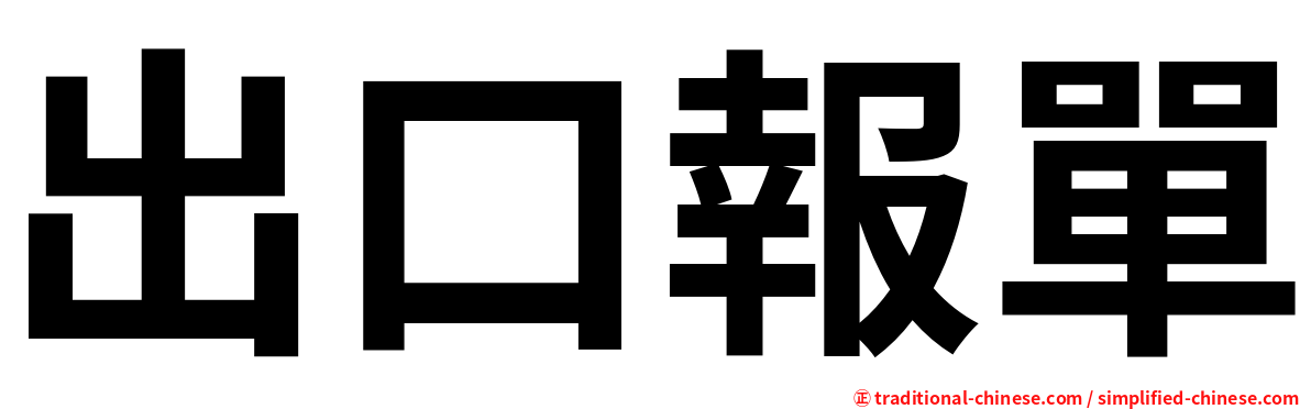 出口報單