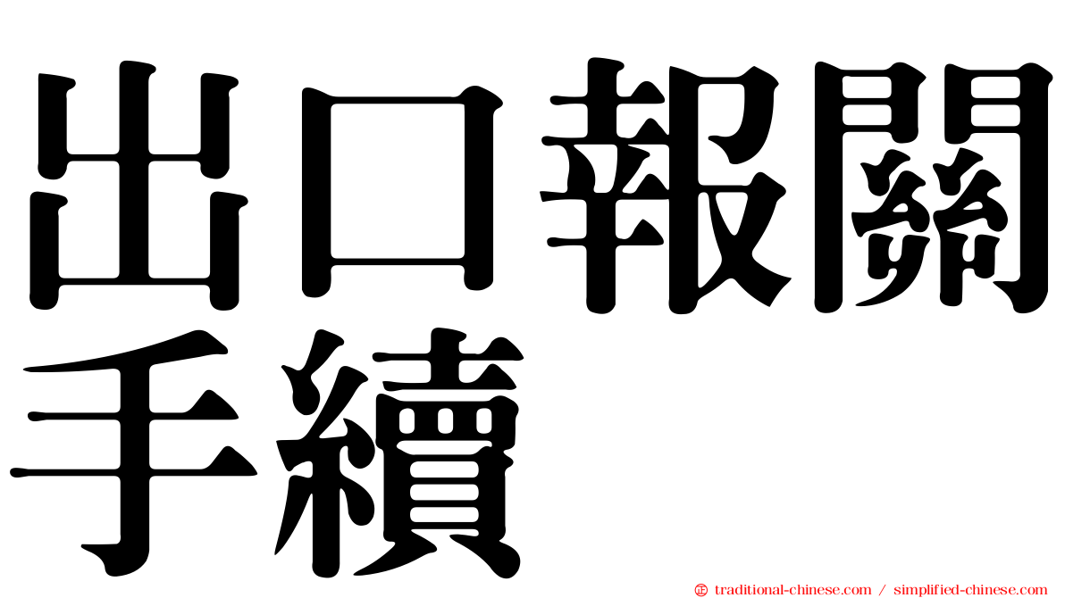 出口報關手續