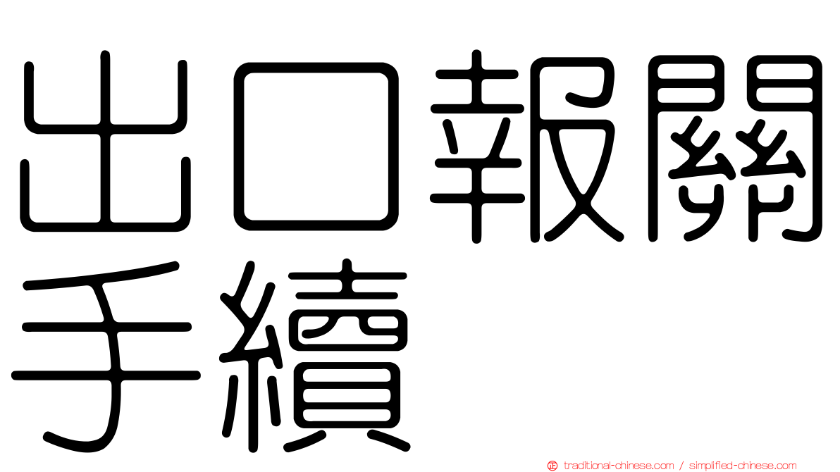 出口報關手續