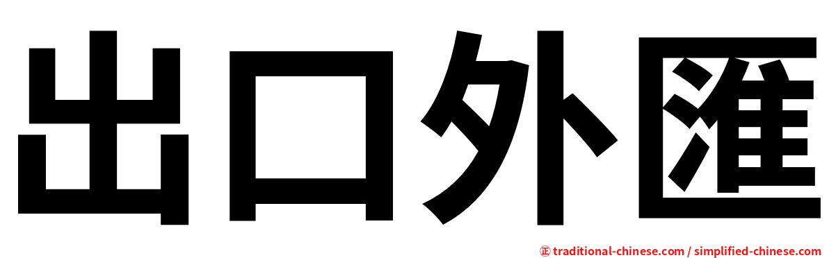 出口外匯