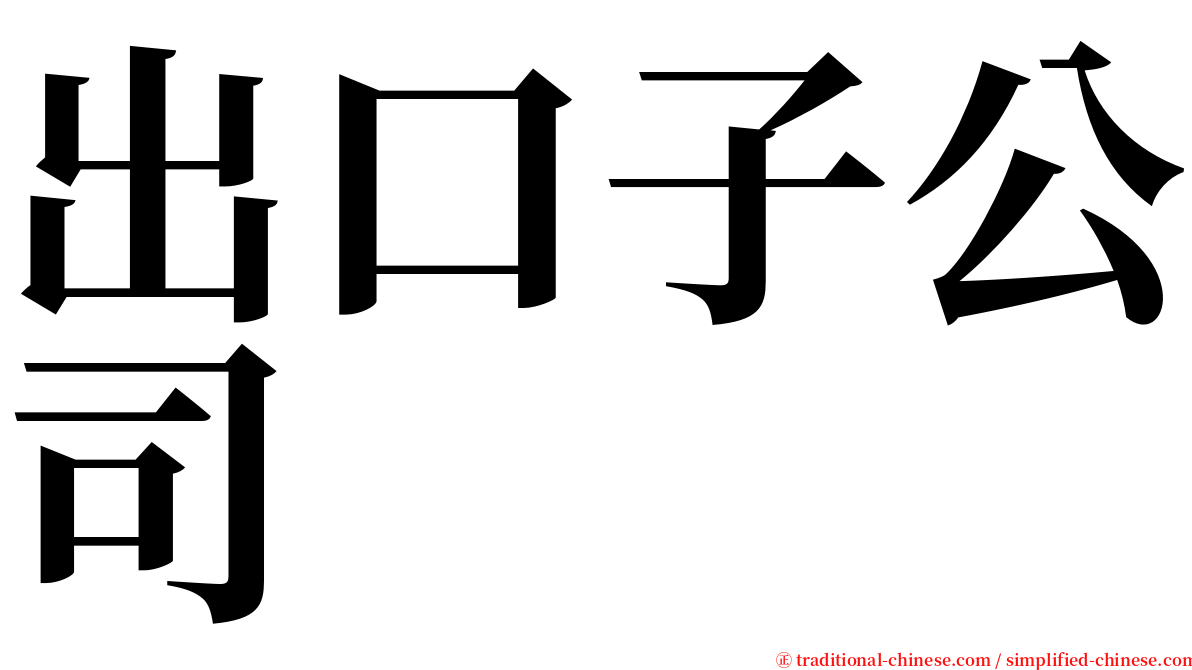 出口子公司 serif font