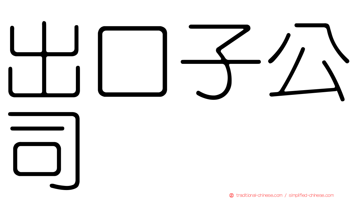 出口子公司