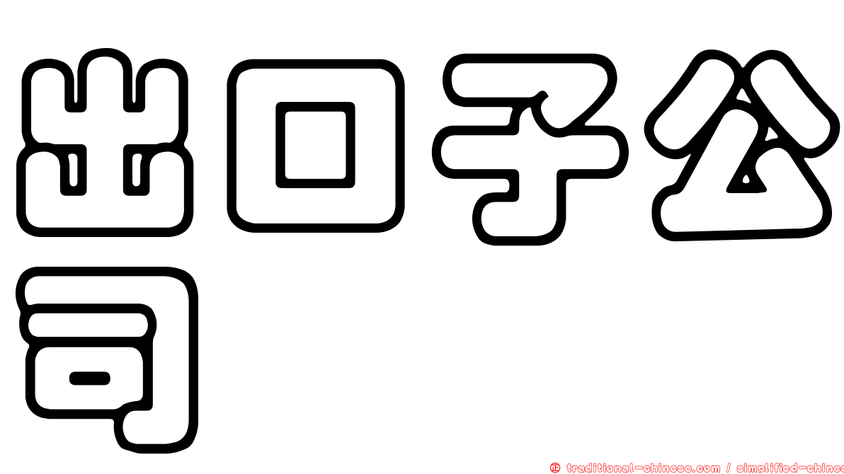 出口子公司