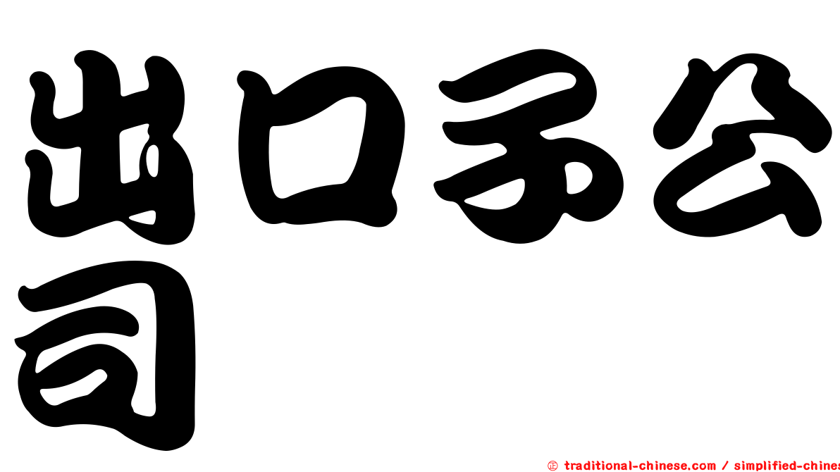 出口子公司