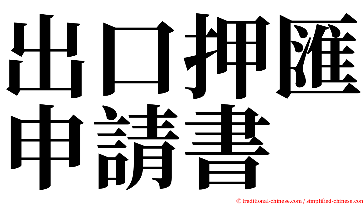 出口押匯申請書 serif font