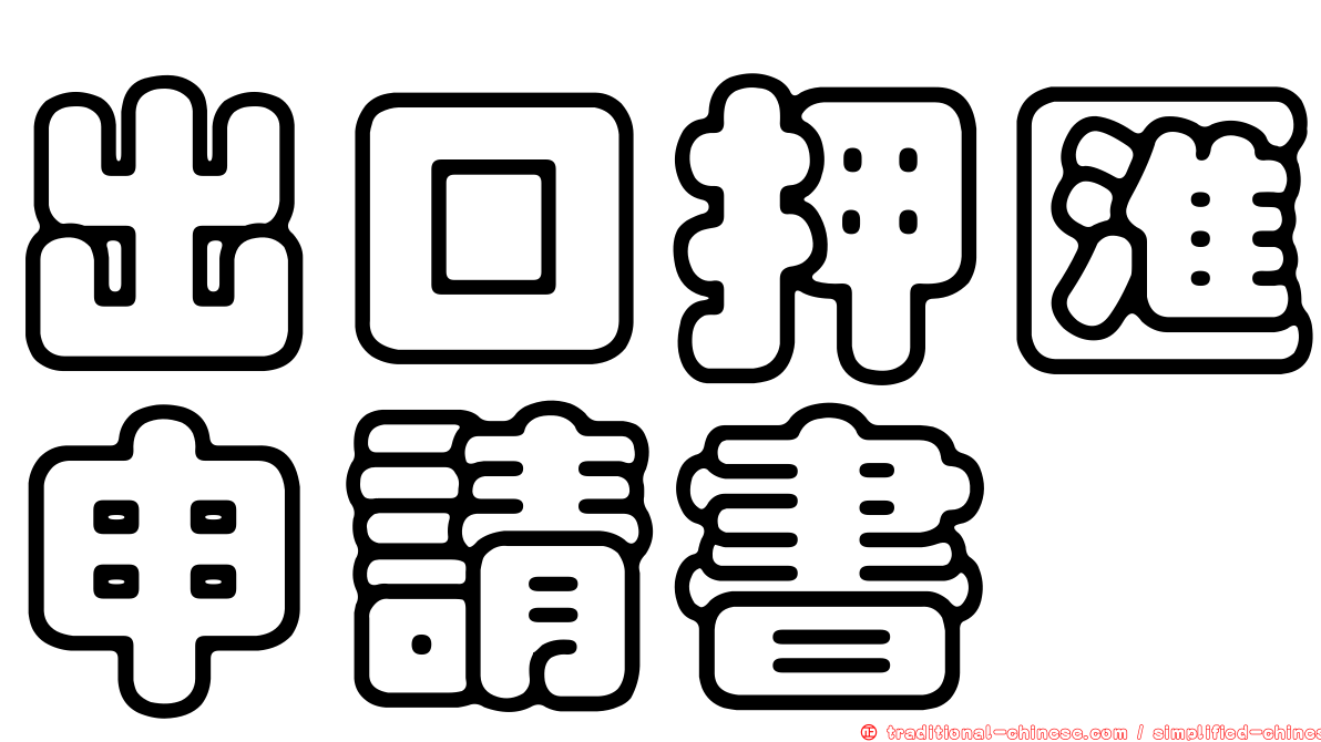 出口押匯申請書