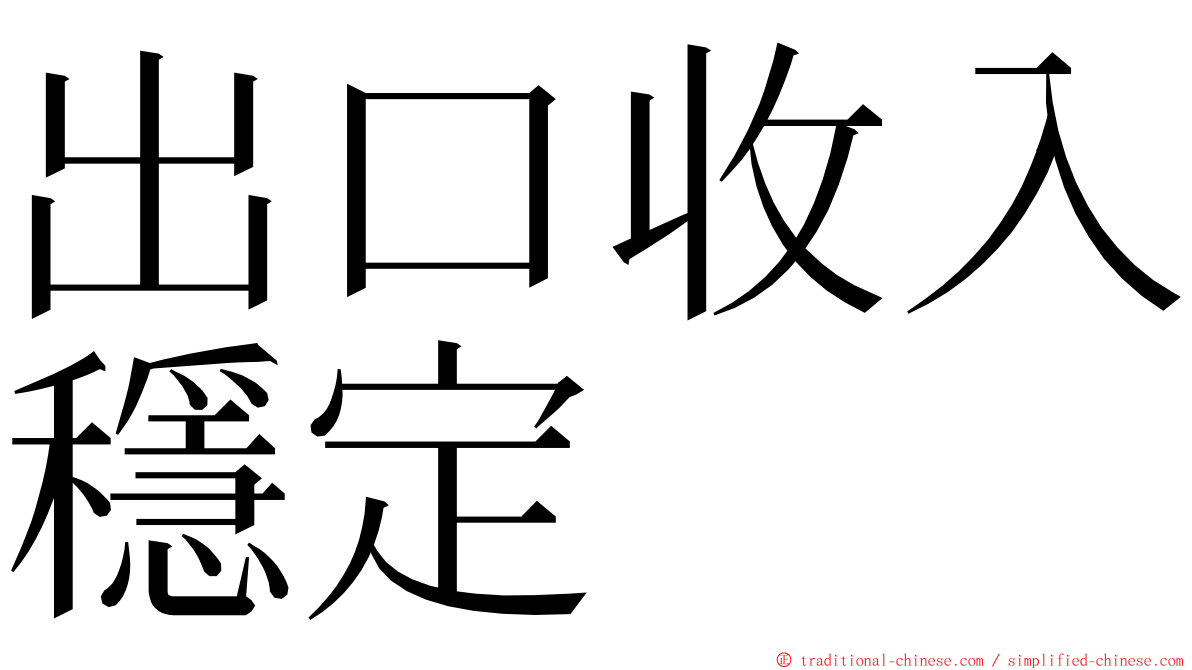 出口收入穩定 ming font