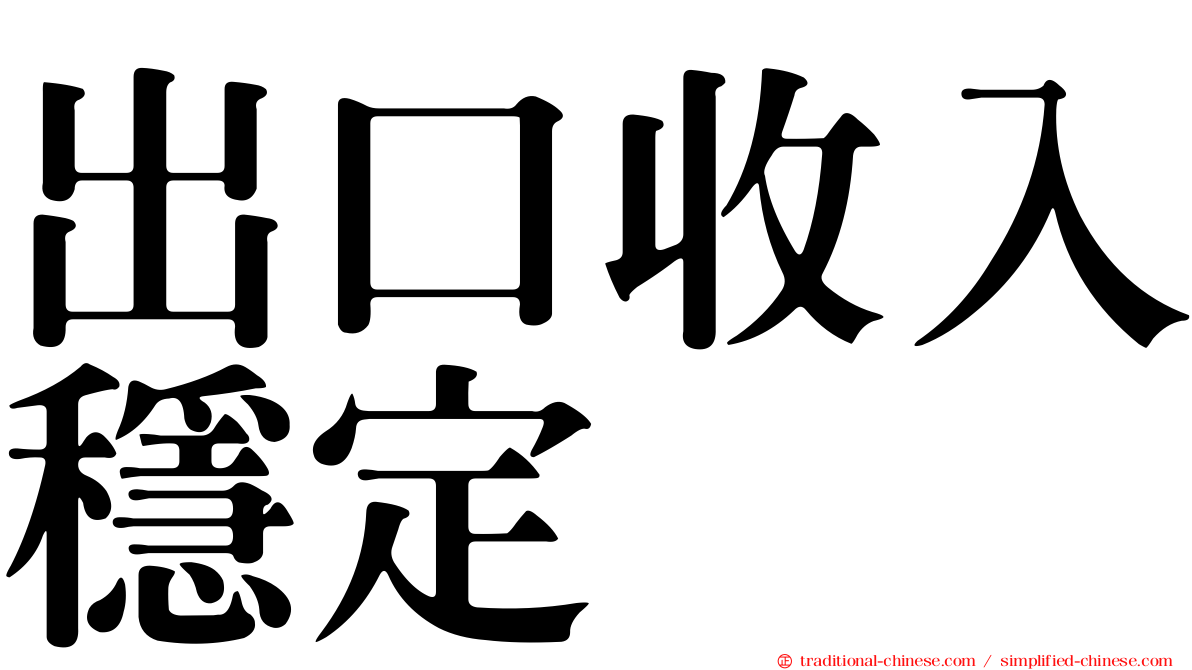 出口收入穩定