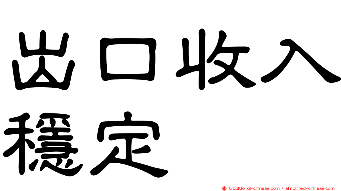 出口收入穩定