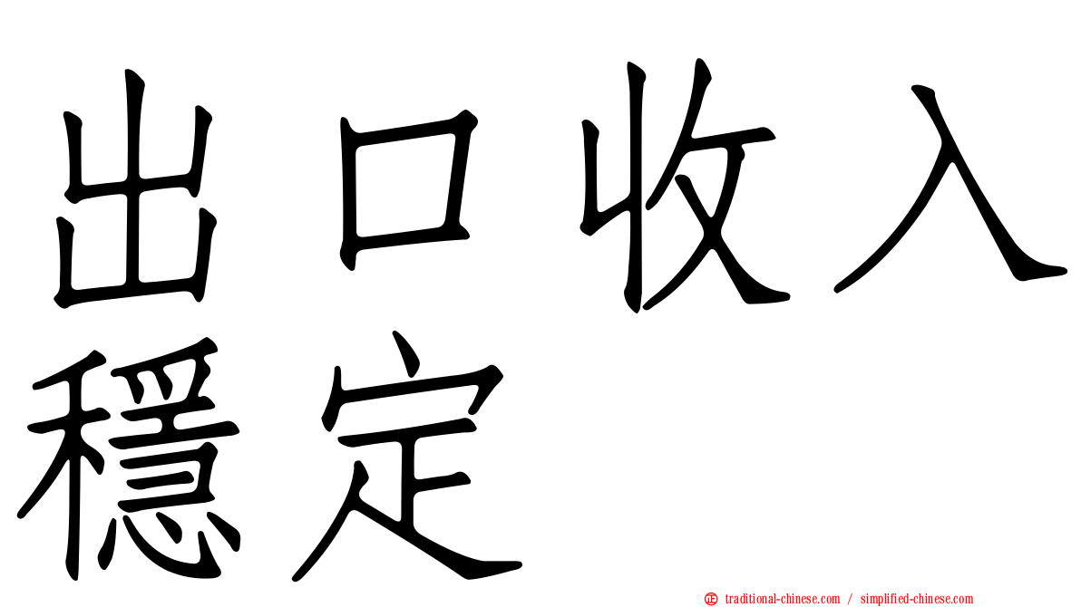 出口收入穩定