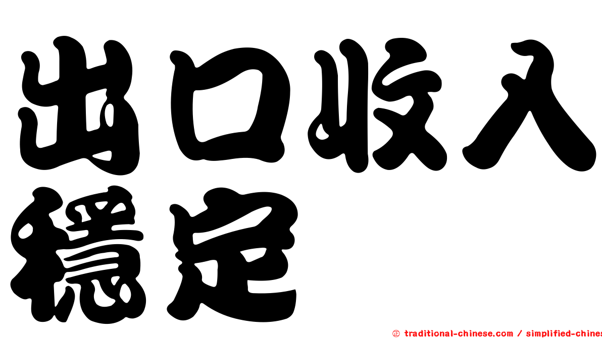 出口收入穩定