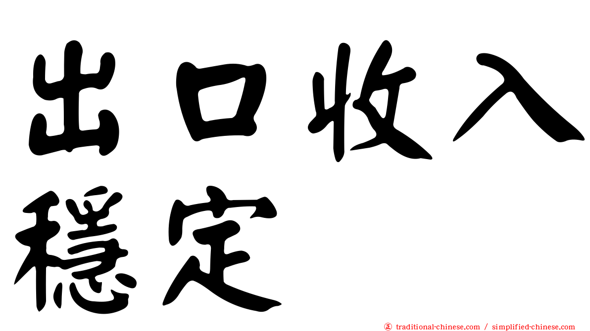 出口收入穩定