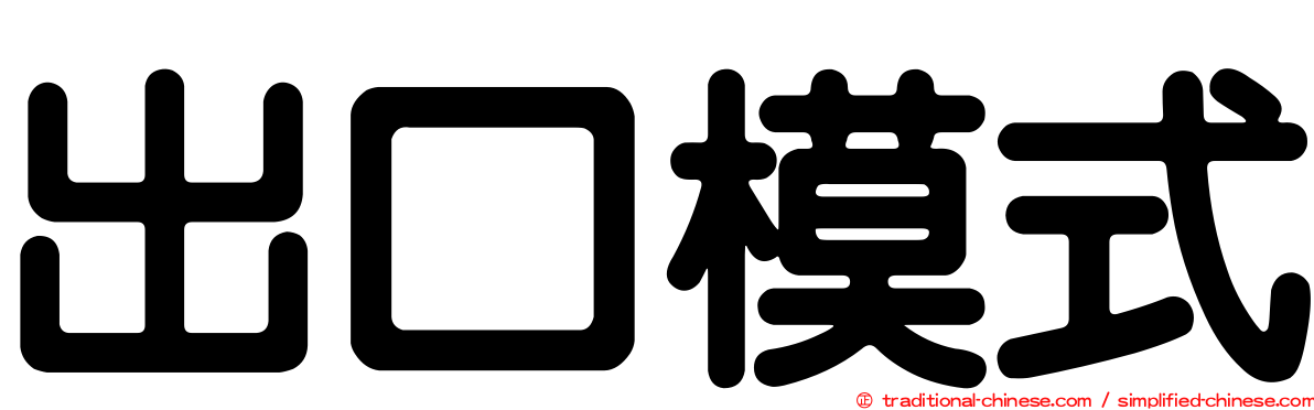 出口模式