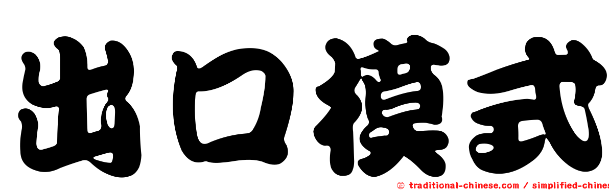 出口模式