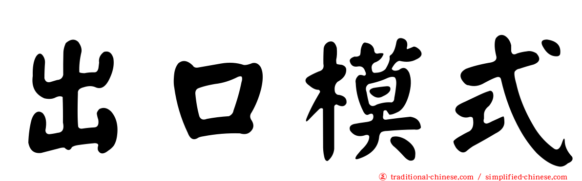 出口模式