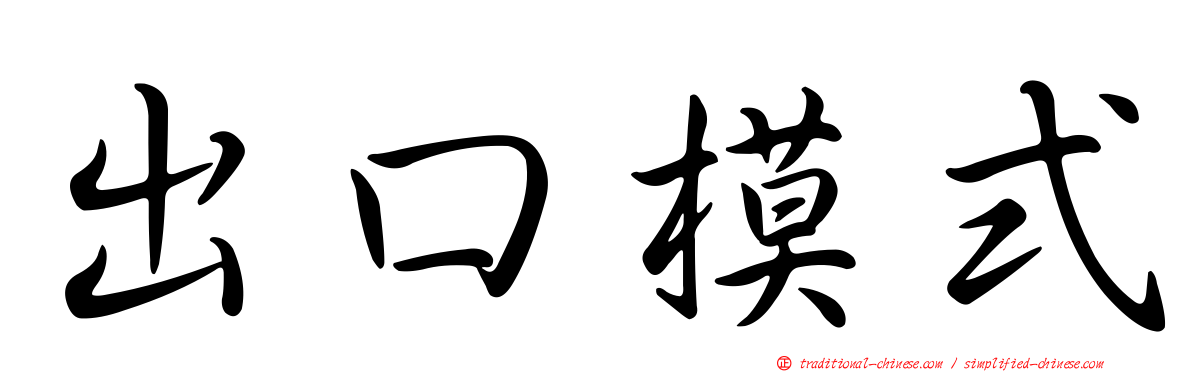 出口模式