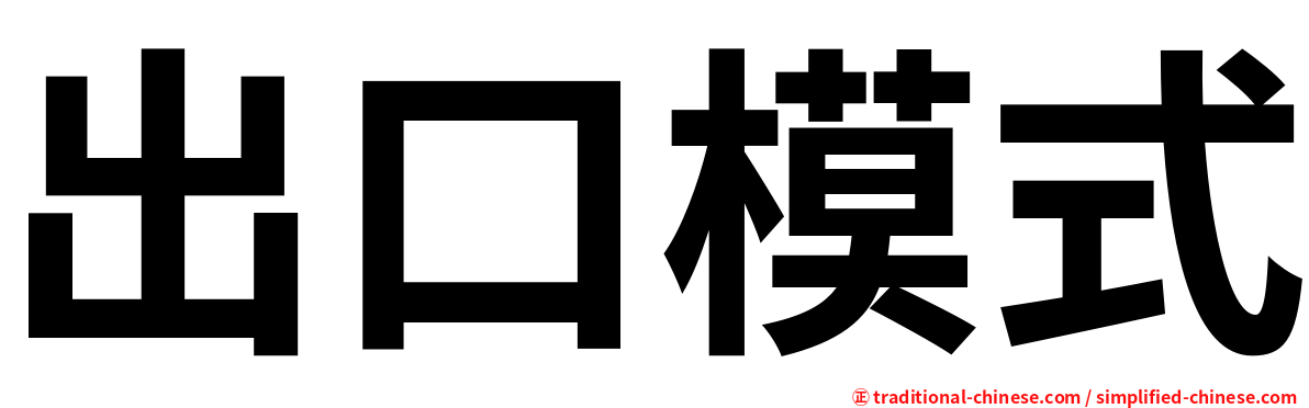 出口模式