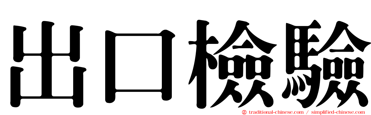 出口檢驗