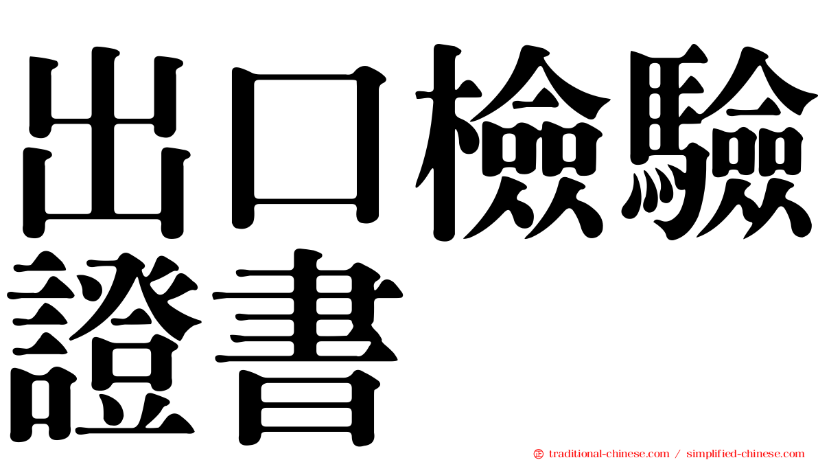 出口檢驗證書