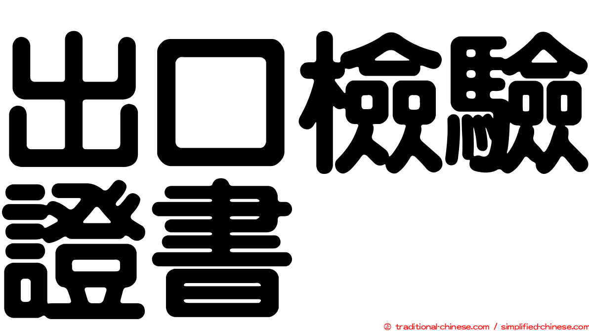 出口檢驗證書