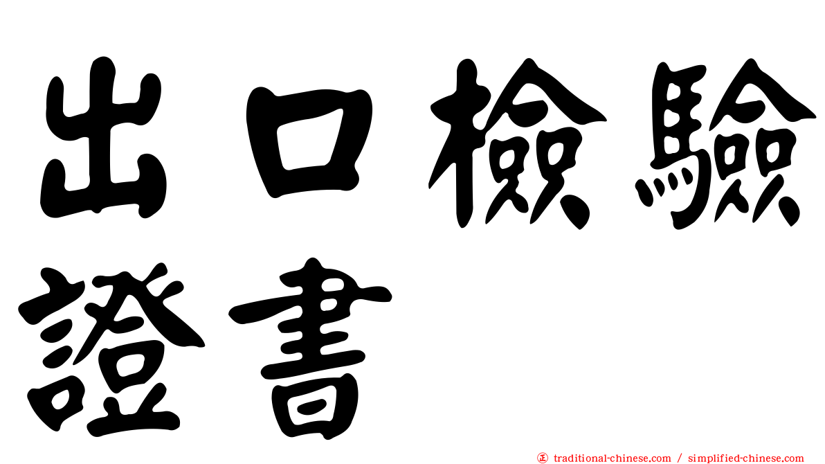出口檢驗證書