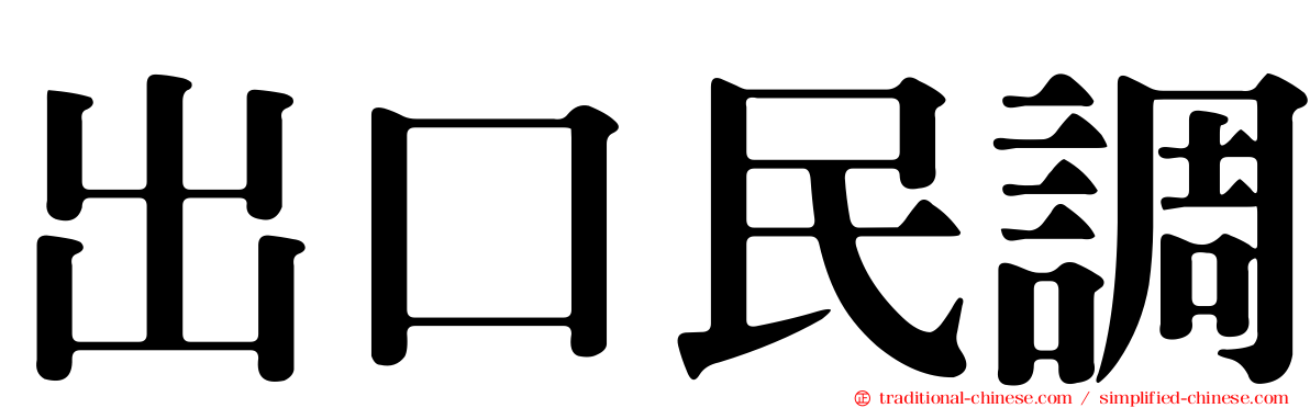 出口民調