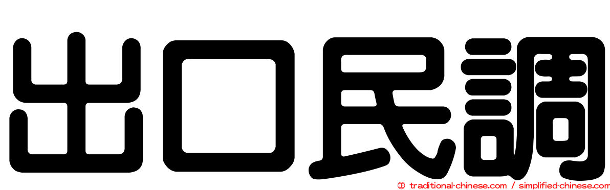 出口民調
