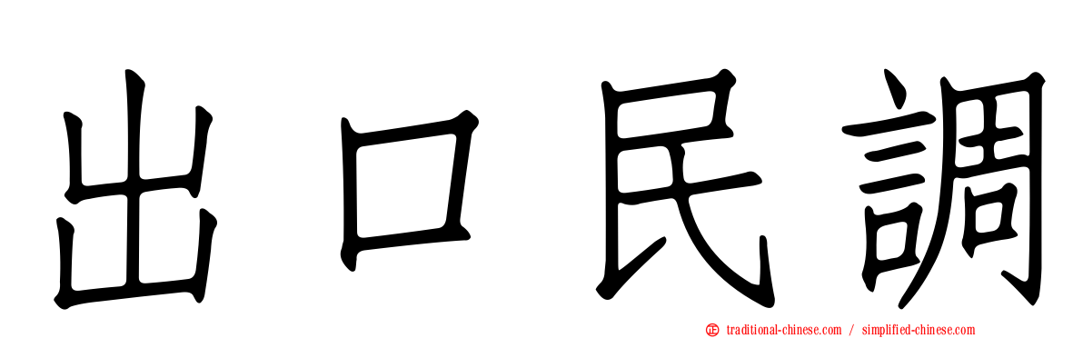 出口民調