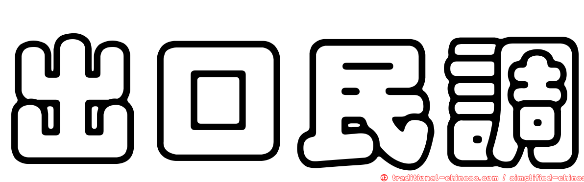 出口民調