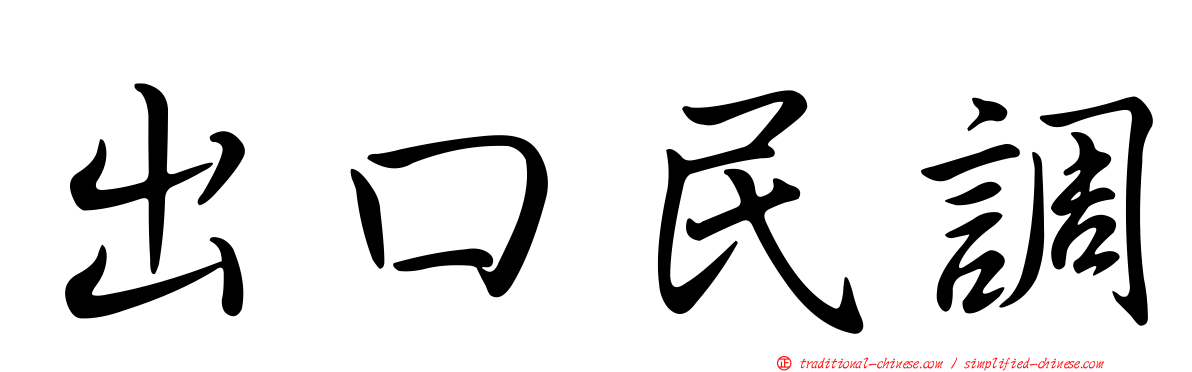 出口民調