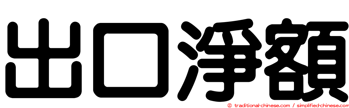 出口淨額