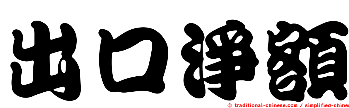 出口淨額