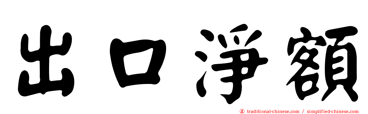 出口淨額
