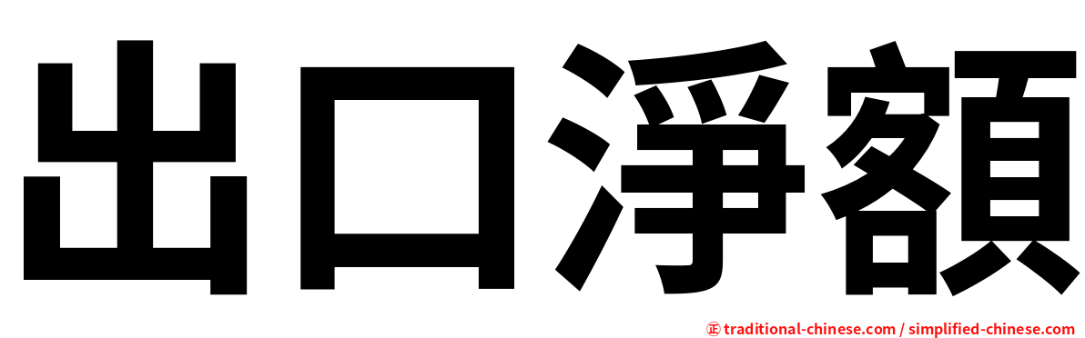 出口淨額