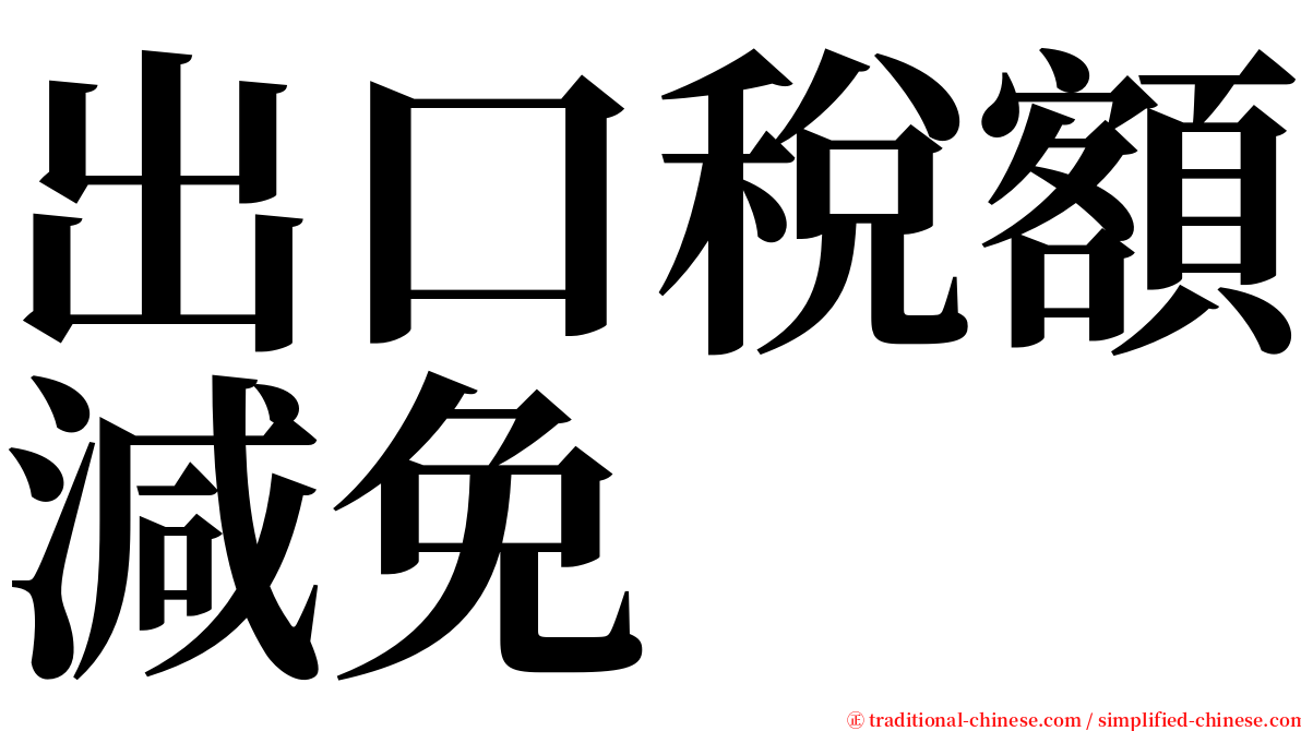 出口稅額減免 serif font