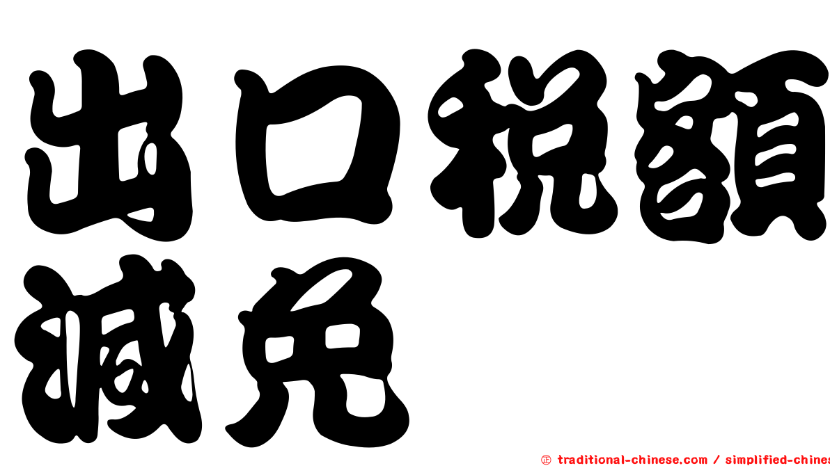 出口稅額減免